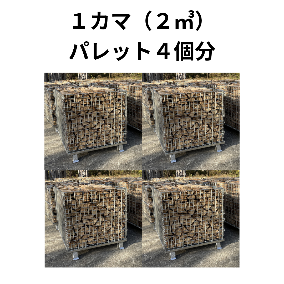 薪（広葉樹、45cm、１カマ）